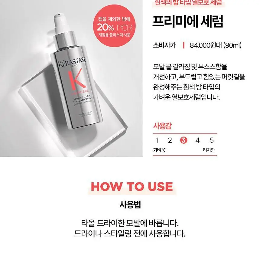 [살롱 케어] 케라스타즈 프리미에 열보호 헤어세럼 90ml 상세페이지 14